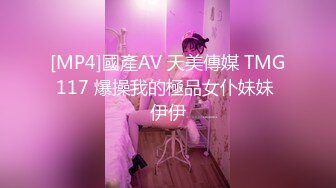 [MP4]國產AV 天美傳媒 TMG117 爆操我的極品女仆妹妹 伊伊