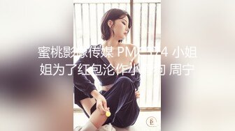 蜜桃影像传媒 PMC374 小姐姐为了红包沦作小母狗 周宁