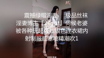 ❤️震撼绿帽淫妻❤️极品丝袜淫妻博主『2Tgdt』伺候老婆被各种玩超级贱银色连衣裙内射制服肛塞喷精潮吹1