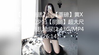 【新片速遞】 ⭐【重磅】黄X极品网红少妇【丽丽】超大尺度 紫薇到乱喷尿[2.43G/MP4/26:14]