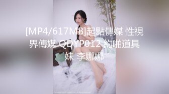 [MP4/617MB]起點傳媒 性視界傳媒 QDYP012 約啪道具妹 李娜娜