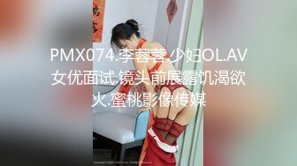 PMX074.李蓉蓉.少妇OL.AV女优面试.镜头前展露饥渴欲火.蜜桃影像传媒