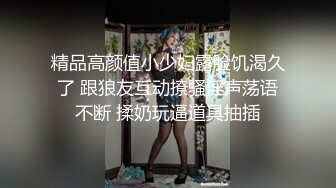 精品高颜值小少妇露脸饥渴久了 跟狼友互动撩骚淫声荡语不断 揉奶玩逼道具抽插