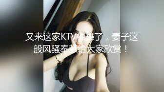 又来这家KTV裸舞了，妻子这般风骚奉献给大家欣赏！