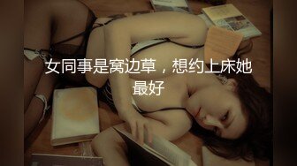 女同事是窝边草，想约上床她最好