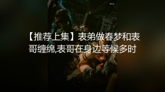 【推荐上集】表弟做春梦和表哥缠绵,表哥在身边等候多时