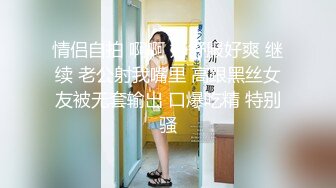 情侣自拍 啊啊 好舒服好爽 继续 老公射我嘴里 高跟黑丝女友被无套输出 口爆吃精 特别骚