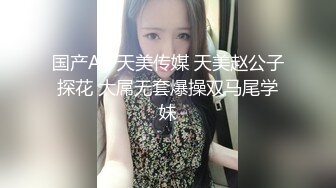 国产AV 天美传媒 天美赵公子探花 大屌无套爆操双马尾学妹