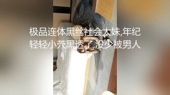 极品连体黑丝社会太妹,年纪轻轻小茓黑透了,没少被男人干