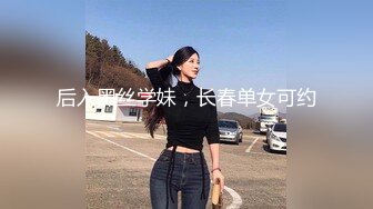 后入黑丝学妹，长春单女可约