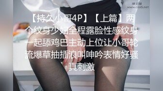 【持久小哥4P】【上篇】两个纹身少妇全程露脸性感纹身一起舔鸡巴主动上位让小哥轮流爆草抽插浪叫呻吟表情好骚真刺激