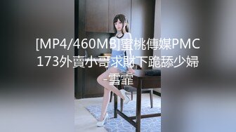 [MP4/460MB]蜜桃傳媒PMC173外賣小哥求財下跪舔少婦-雪霏