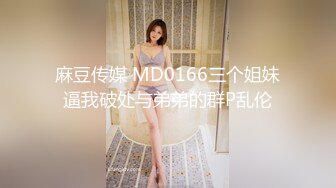 麻豆传媒 MD0166三个姐妹逼我破处与弟弟的群P乱伦