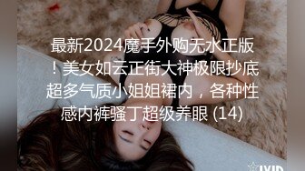 最新2024魔手外购无水正版！美女如云正街大神极限抄底超多气质小姐姐裙内，各种性感内裤骚丁超级养眼 (14)