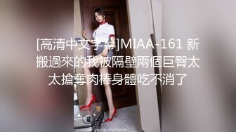 [高清中文字幕]MIAA-161 新搬過來的我被隔壁兩個巨臀太太搶奪肉棒身體吃不消了