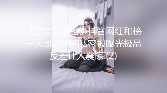 《百度云泄密》抖音网红和榜一大哥之间的私密被曝光极品反差让人震惊 (2)