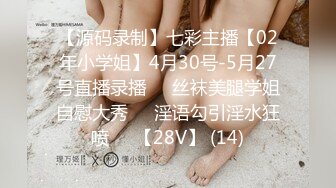 【源码录制】七彩主播【02年小学姐】4月30号-5月27号直播录播☯️丝袜美腿学姐自慰大秀☯️淫语勾引淫水狂喷☯️【28V】 (14)