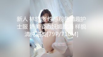 新人 林悠悠 性感粉色情趣护士服 娇美姿态妩媚欲滴 样貌清纯甜美[79P/710M]