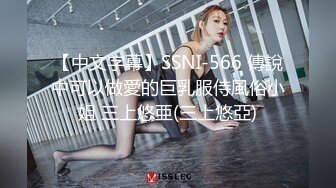 【中文字幕】SSNI-566 傳說中可以做愛的巨乳服侍風俗小姐 三上悠亜(三上悠亞)