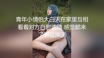 青年小情侣大白天在家里互相看着对方自慰调情 感觉都来了再猛操逼