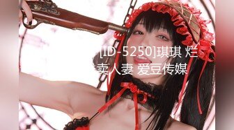 【国产版】[ID-5250]琪琪 烂赌老公贱卖人妻 爱豆传媒