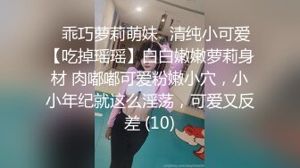 ✨乖巧萝莉萌妹✨清纯小可爱【吃掉瑶瑶】白白嫩嫩萝莉身材 肉嘟嘟可爱粉嫩小穴，小小年纪就这么淫荡，可爱又反差 (10)