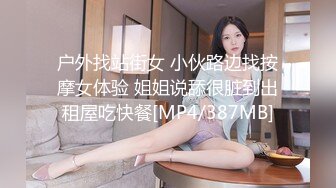 户外找站街女 小伙路边找按摩女体验 姐姐说舔很脏到出租屋吃快餐[MP4/387MB]