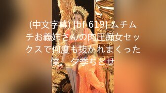 (中文字幕) [bf-619] ムチムチお義姉さんの肉圧痴女セックスで何度も抜かれまくった僕。 夕季ちとせ