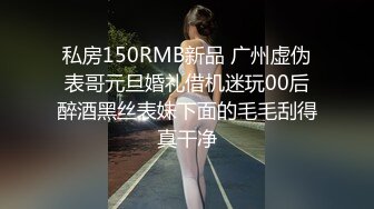 私房150RMB新品 广州虚伪表哥元旦婚礼借机迷玩00后醉酒黑丝表妹下面的毛毛刮得真干净