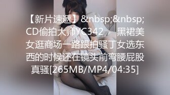 【新片速遞】&nbsp;&nbsp;CD偷拍大师YC342❤️黑裙美女逛商场一路跟拍骚丁女选东西的时候还在镜头前弯腰屁股真骚[265MB/MP4/04:35]