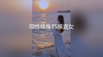 同性纹身TS操直女