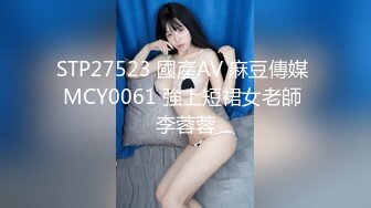 STP27523 國產AV 麻豆傳媒 MCY0061 強上短裙女老師 李蓉蓉