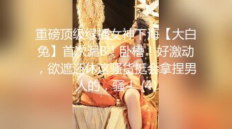 重磅顶级绿播女神下海【大白兔】首次漏B！卧槽！好激动，欲遮还休这骚货挺会拿捏男人的，骚！ (4)