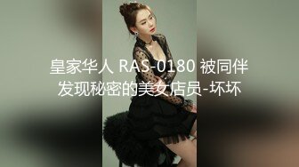 皇家华人 RAS-0180 被同伴发现秘密的美女店员-坏坏