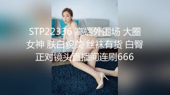 STP22336 高端外围场 大圈女神 肤白貌美 丝袜有货 白臀正对镜头直播间连刷666