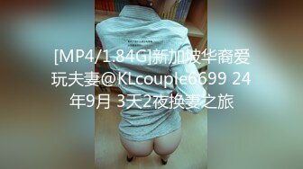 [MP4/1.84G]新加坡华裔爱玩夫妻@KLcouple6699 24年9月 3天2夜换妻之旅