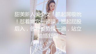 甜美新人美少女！抓起屌吸吮！怼着嫩穴一顿操，翘起屁股后入，各种姿势操一遍，站立抽插舒服