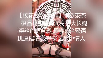 【校花级❤️女神】权欲茶茶✿ 极品高颜值窈窕身材大长腿 淫丝色诱自慰 超嗲夹音骚语挑逗催精 反差极品梦中情人