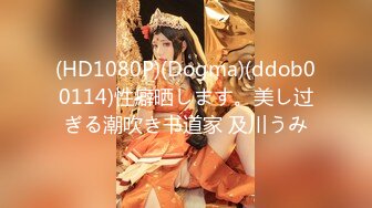 (HD1080P)(Dogma)(ddob00114)性癖晒します。美し过ぎる潮吹き书道家 及川うみ