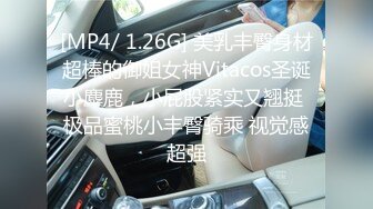 [MP4/ 1.26G] 美乳丰臀身材超棒的御姐女神Vitacos圣诞小麋鹿，小屁股紧实又翘挺 极品蜜桃小丰臀骑乘 视觉感超强