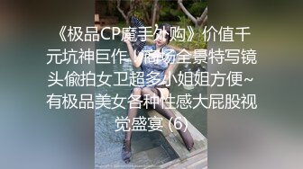 《极品CP魔手外购》价值千元坑神巨作！商场全景特写镜头偸拍女卫超多小姐姐方便~有极品美女各种性感大屁股视觉盛宴 (6)