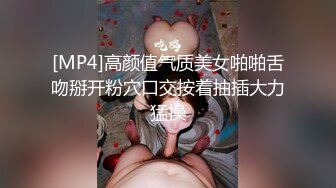 [MP4]高颜值气质美女啪啪舌吻掰开粉穴口交按着抽插大力猛操