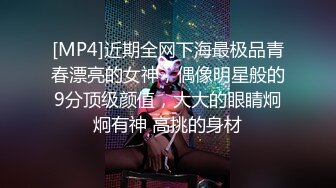 [MP4]近期全网下海最极品青春漂亮的女神，偶像明星般的9分顶级颜值，大大的眼睛炯炯有神 高挑的身材