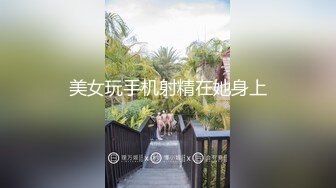 美女玩手机射精在她身上