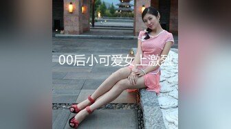 00后小可爱女上激烈