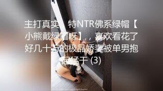 主打真实，特NTR佛系绿帽【小熊戴绿帽呀】，喜欢看花了好几十万的极品娇妻被单男抱起猛干 (3)