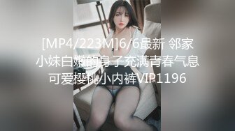 [MP4/223M]6/6最新 邻家小妹白嫩的身子充满青春气息可爱樱桃小内裤VIP1196