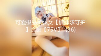 可爱极品美少女【椒妹求守护】合集【75V】  (36)