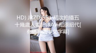 HD) JRZD-951 初次拍攝五十幾歲人妻記錄AV 松原昭代[有碼高清中文字幕]