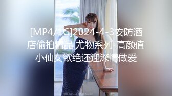 [MP4/1G]2024-4-3安防酒店偷拍精品 尤物系列-高颜值小仙女欲绝还迎深情做爱